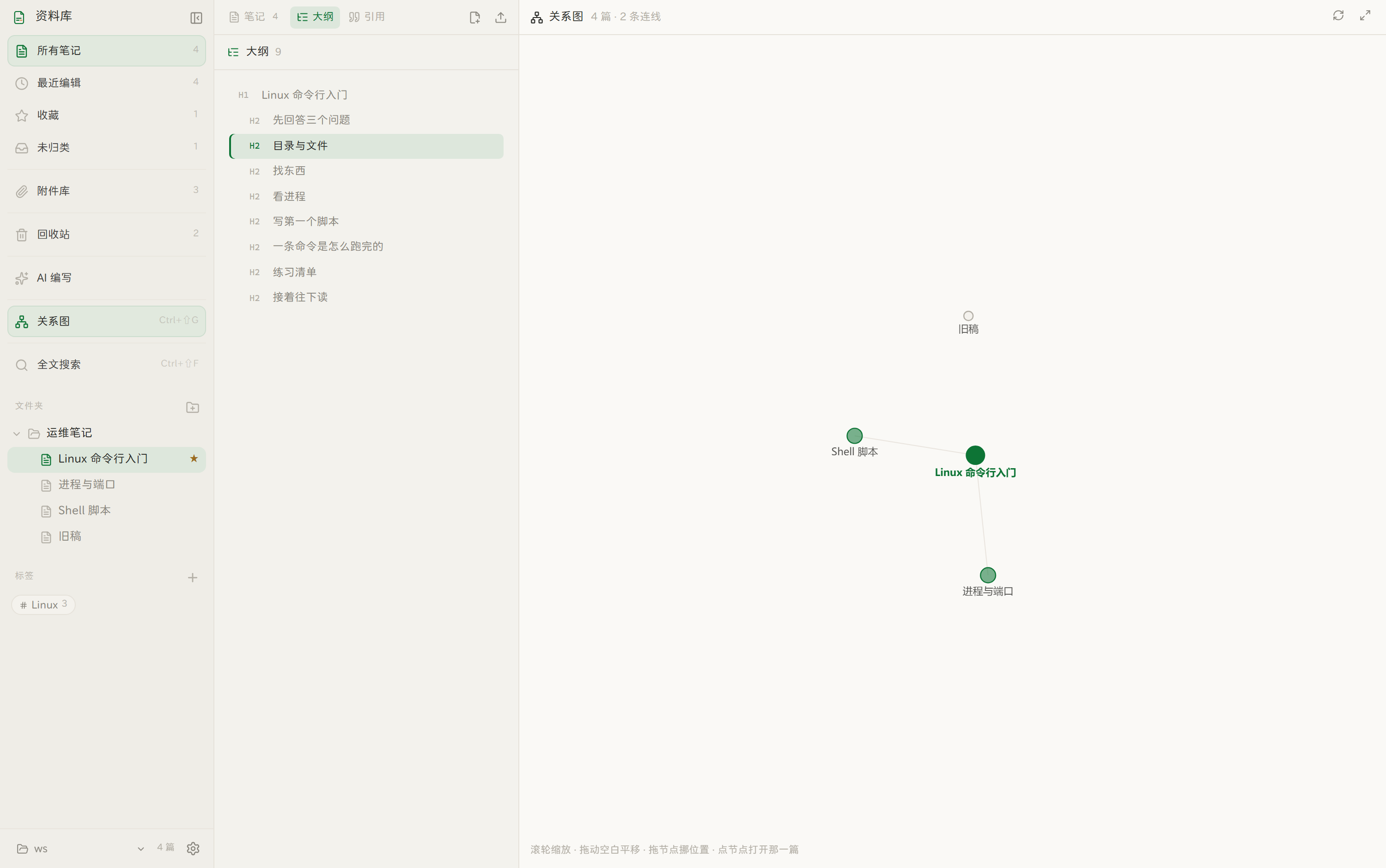 关系图:笔记之间的双链连线